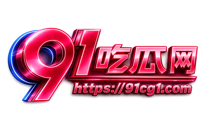 91吃瓜网-第一成人吃瓜色情资讯平台,实时更新热辣视频与深度揭秘